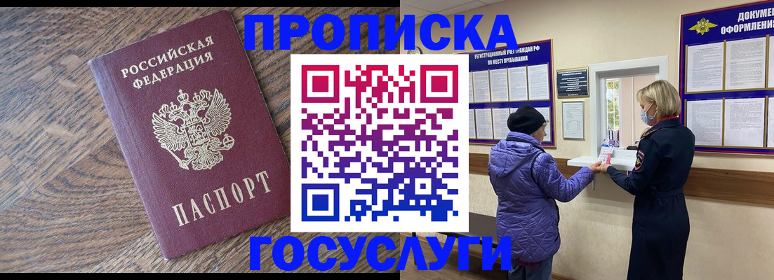 прописка законно в Омске